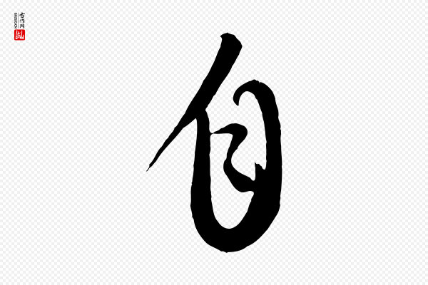 康里子山《颜鲁公论书帖》自