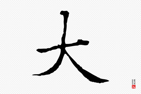 赵孟頫《抚州永安禅院僧堂记》大