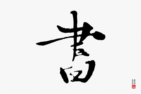 张雨《跋苏轼诗二首》書(书)