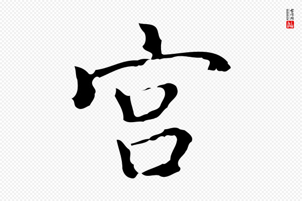 乃贤《南城咏古》宮