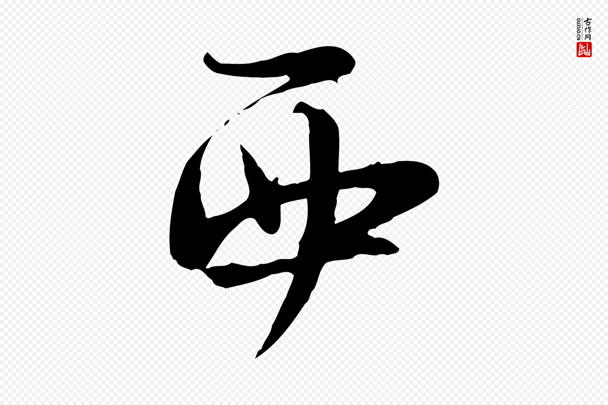 宋代陆游《与原伯帖》中的“西”字书法矢量图下载