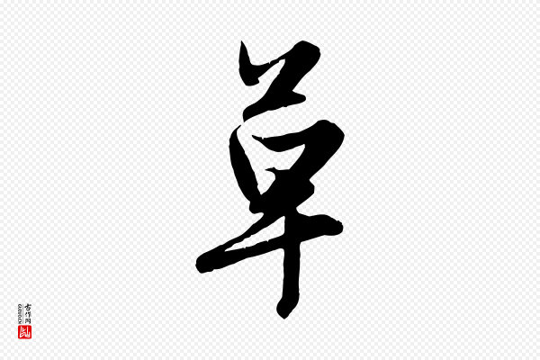 赵孟頫《纨扇赋》草