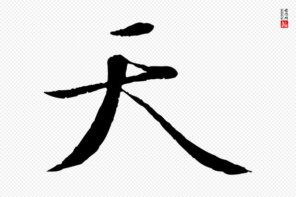 苏轼《答钱穆父诗帖》天