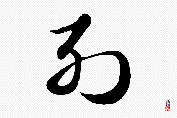 赵孟頫《急就章》列