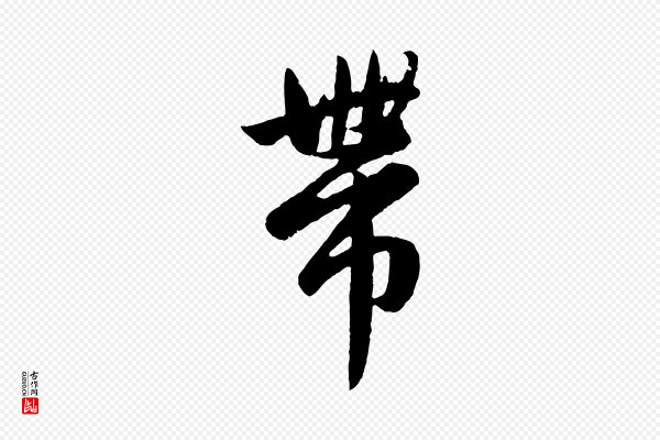 赵孟頫《纨扇赋》帶(带)