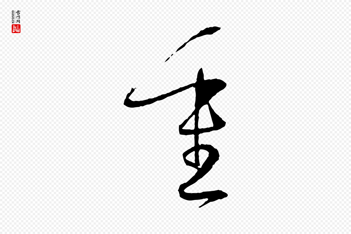 唐代孙过庭《书谱》中的“重”字书法矢量图下载