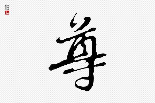 朱彝尊《跋龙江留别诗》尊