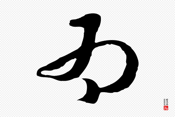 俞俊《复德翁帖》為(为)