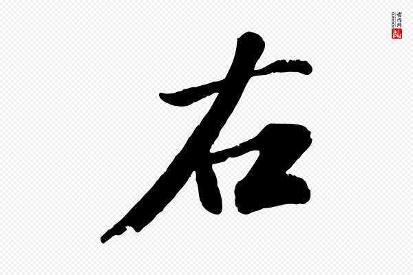 翟汝文《与宣抚帖》右