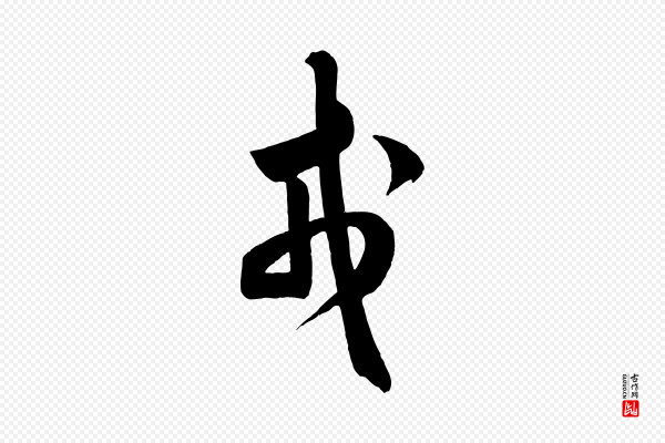 米芾《元日帖》戎