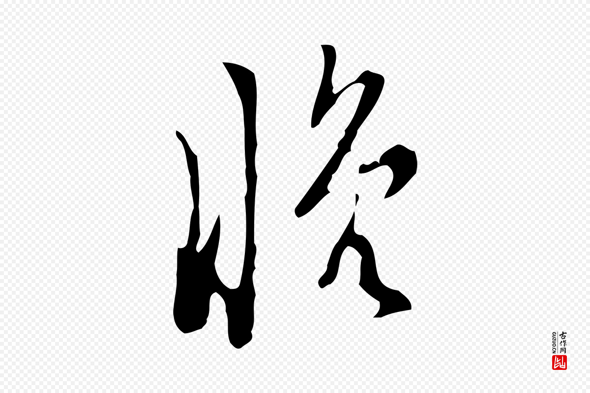 明代张羽《怀友诗》中的“晚”字书法矢量图下载