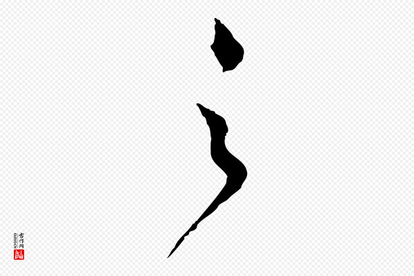 赵孟頫《与师孟帖》之