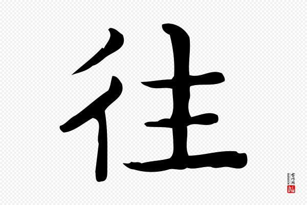 佚名《临右军东方先生画赞》往