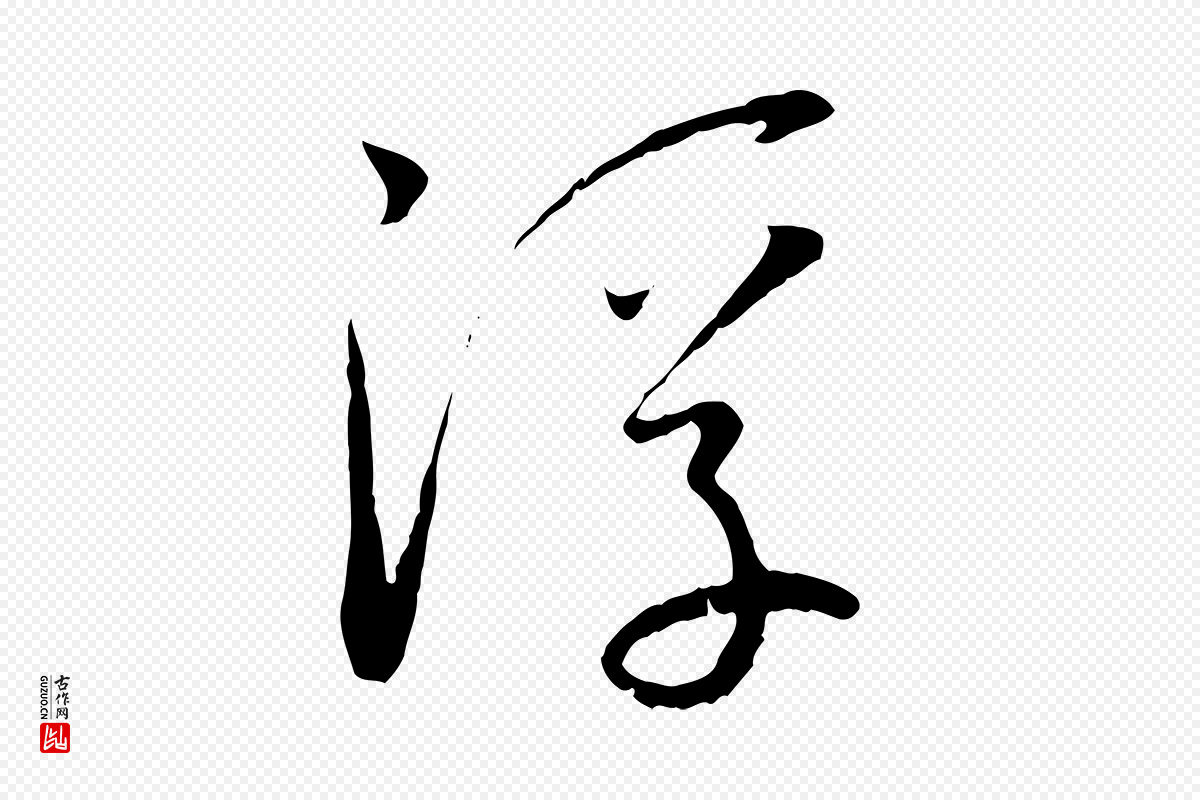 唐代孙过庭《书谱》中的“浮”字书法矢量图下载