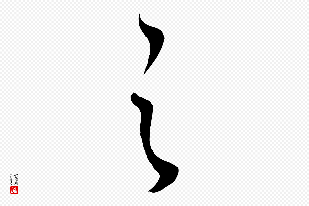 明代董其昌《邵康节先生自着无名公》中的“之”字书法矢量图下载