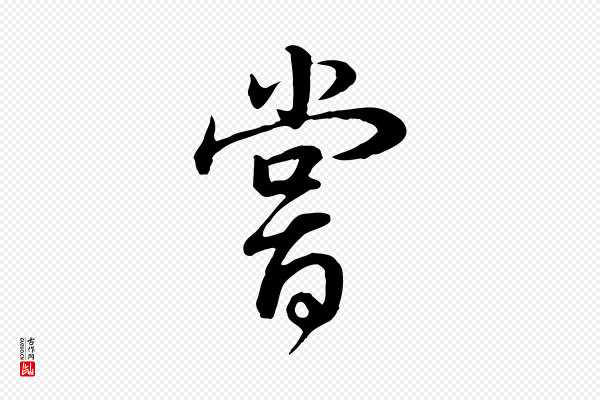 董其昌《邵康节先生自着无名公》嘗(尝)