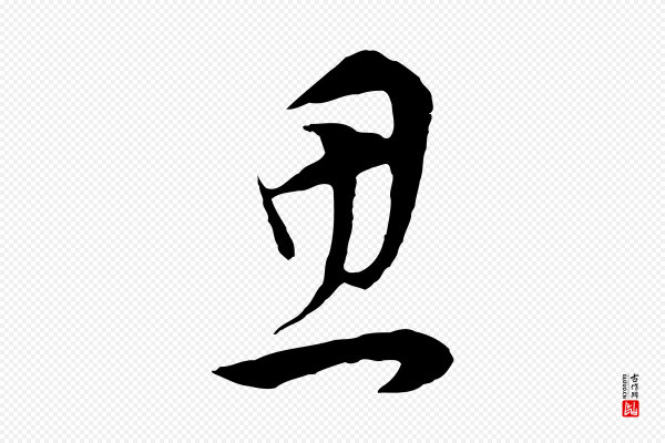 董其昌《邵康节先生自着无名公》思