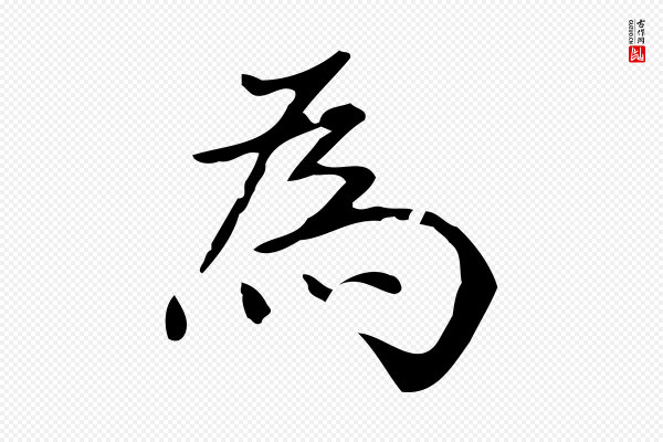 董其昌《跋中秋帖》為(为)