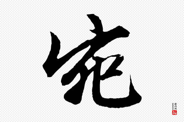赵孟頫《次韵潜师》宛