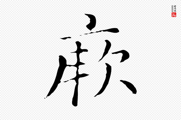 赵孟頫《无逸帖》厥