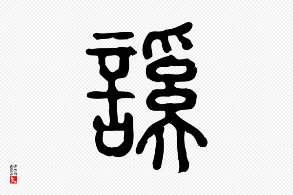 许慎《说文解字》謑