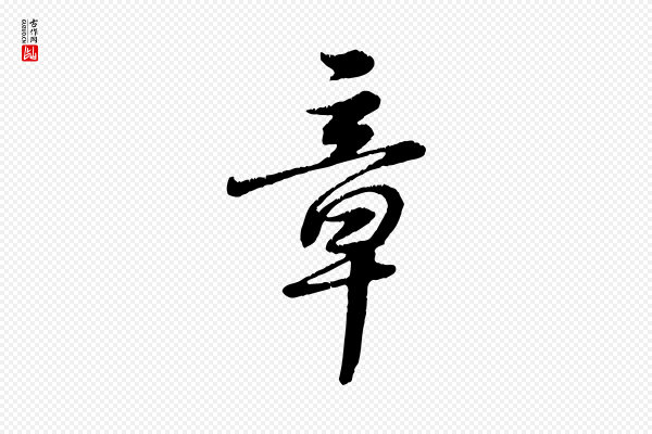 饶介《跋与师孟帖》章