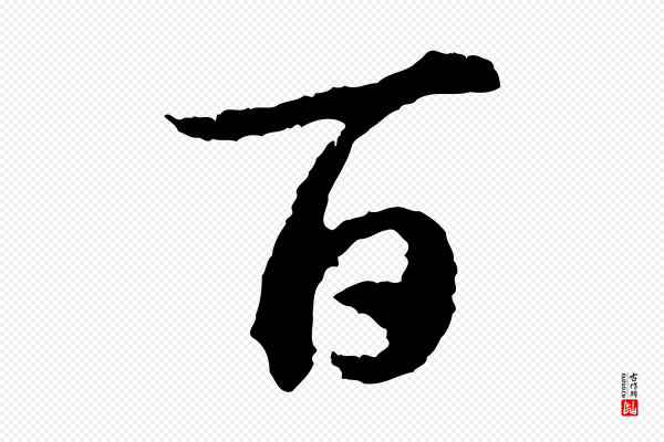 高宗《嵇康养生论》百
