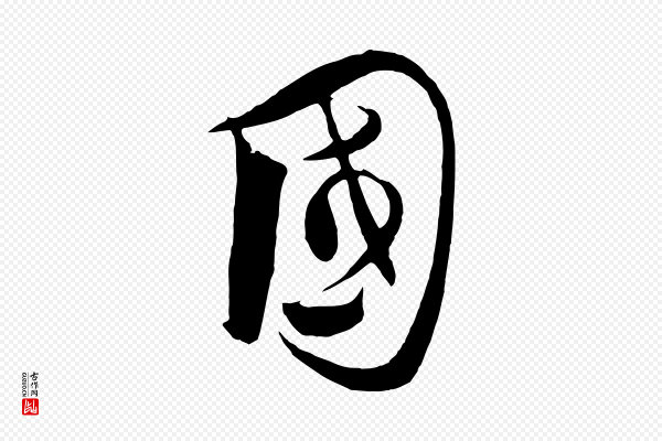 饶介《梓人传》國(国)