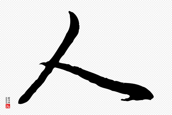 赵孟頫《付二哥帖》人