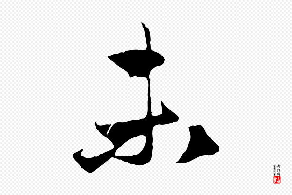 赵孟頫《与中峰札》未