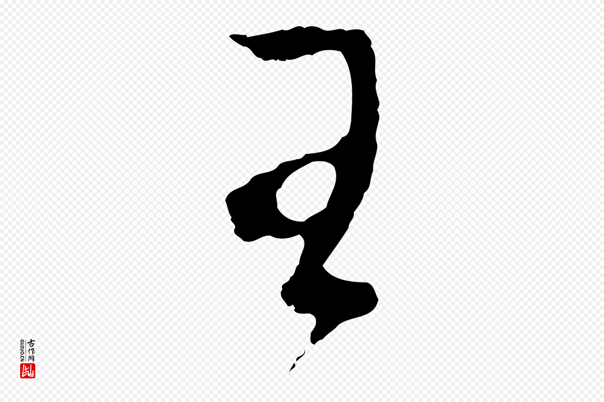 明代董其昌《临淳化五帖》中的“王”字书法矢量图下载