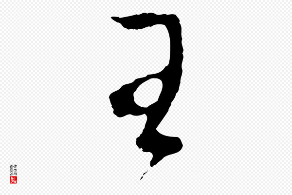 董其昌《临淳化五帖》王