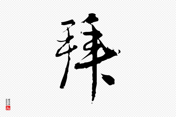 朱熹《与承务帖》拜