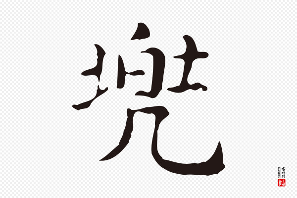 俞和《急就章释文》兜