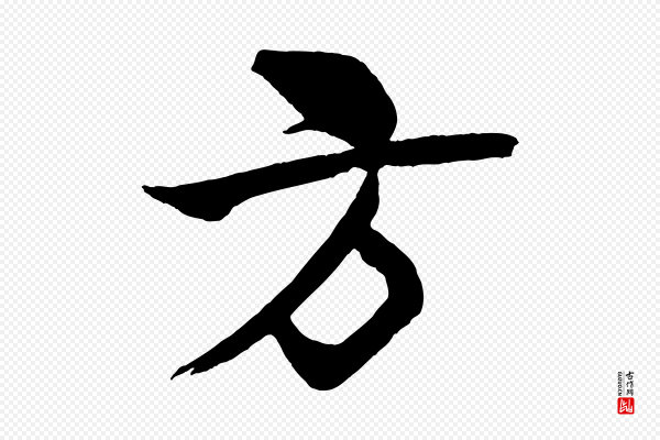 米芾《天马赋》方