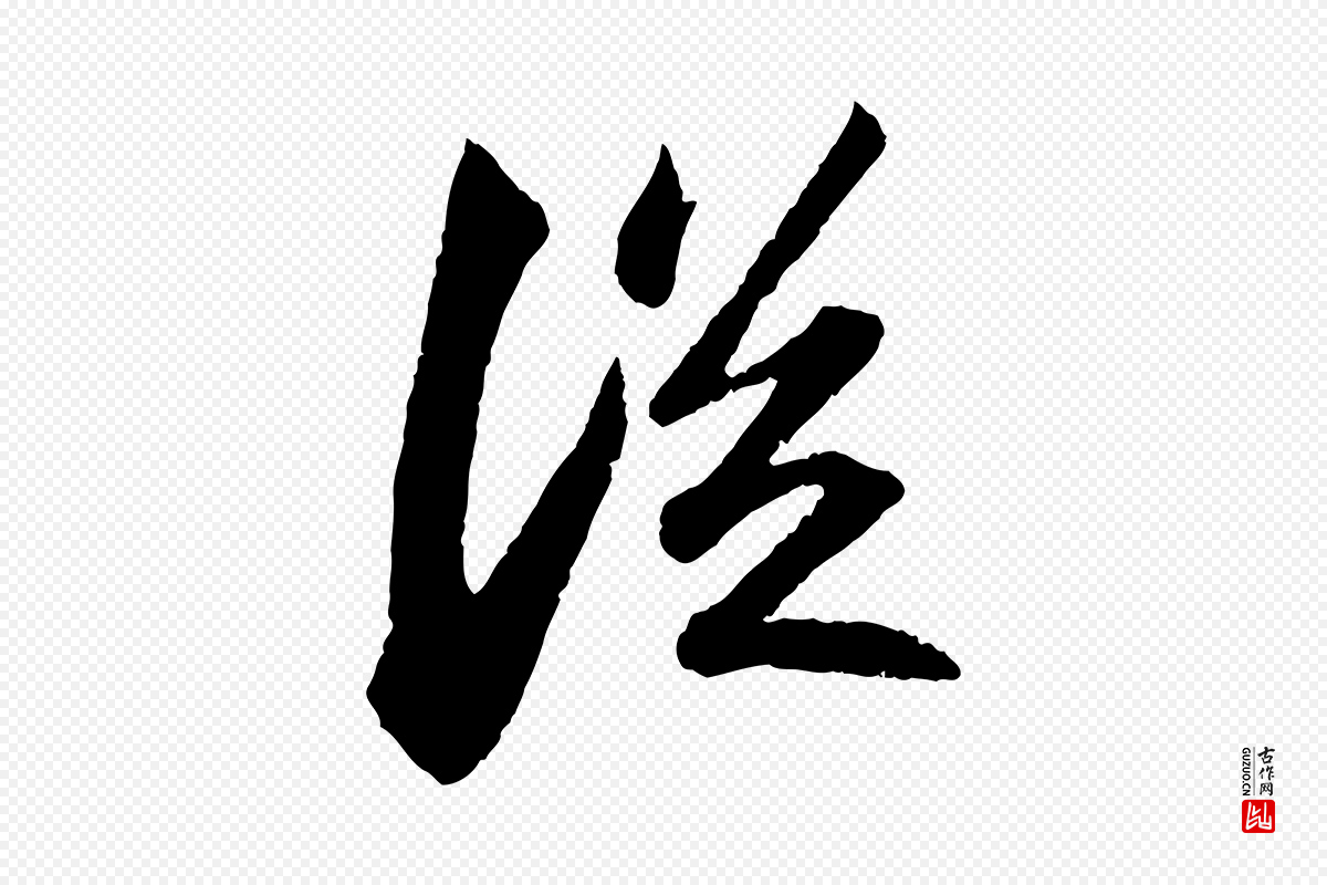 宋代苏轼《中山松醪赋》中的“從(从)”字书法矢量图下载