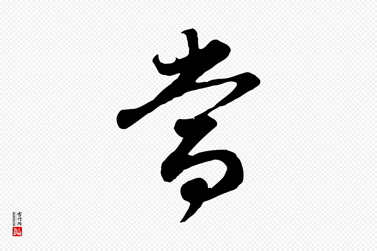 明代董其昌《邵康节先生自着无名公》中的“當(当)”字书法矢量图下载