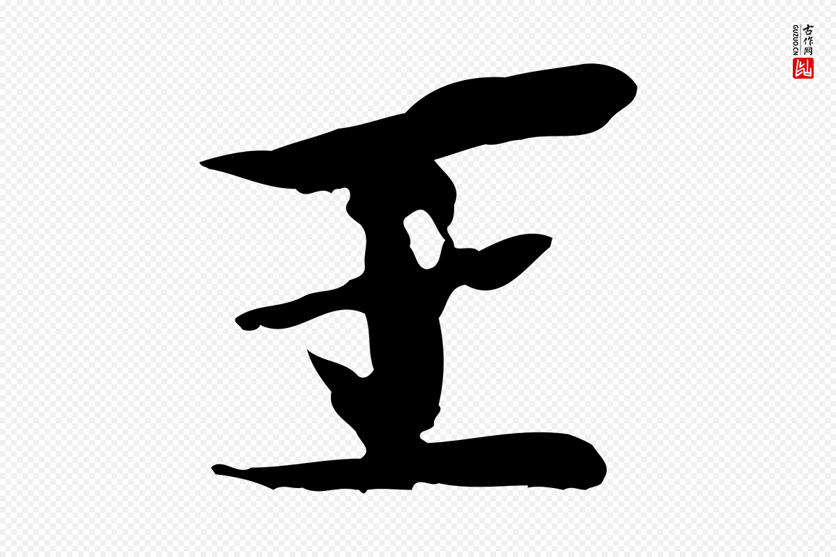 元代张雨《跋万岁通天进帖》中的“王”字书法矢量图下载