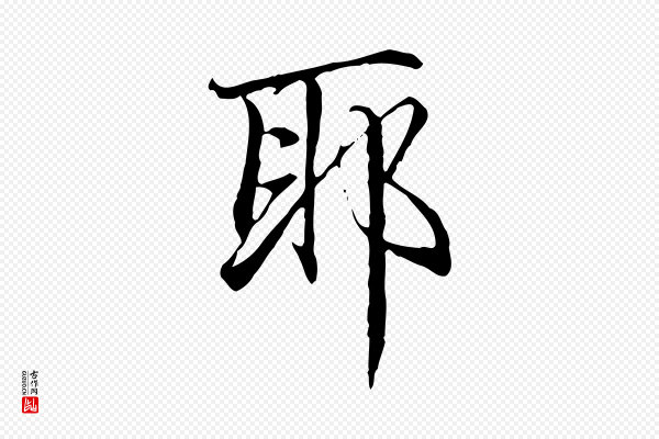 赵孟頫《跋冯承素临兰亭序》耶