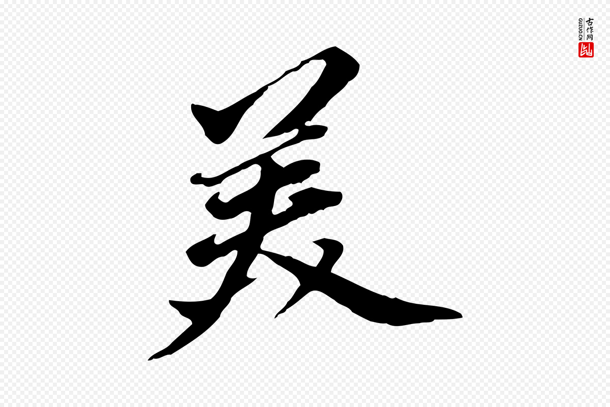 明代董其昌《跋孝经》中的“美”字书法矢量图下载