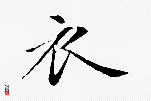 赵孟頫《抚州永安禅院僧堂记》衣