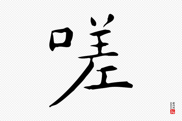宋濂《跋临东方先生画赞》嗟