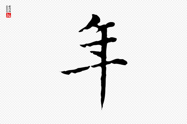 赵孟頫《太平兴国禅寺碑》年