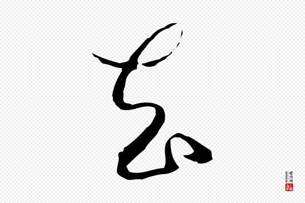 卫仁《与九成帖》去