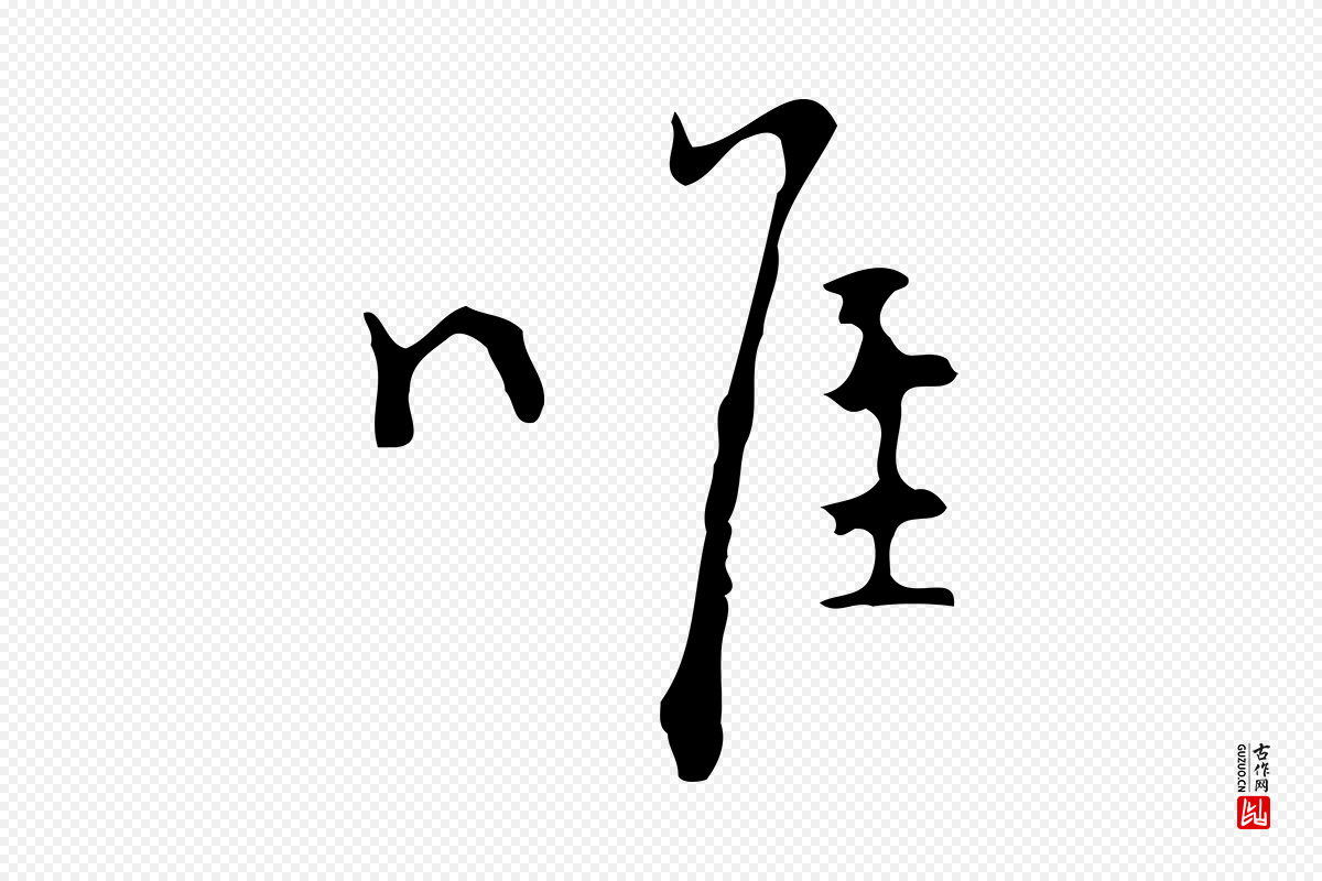 明代张羽《怀友诗》中的“唯”字书法矢量图下载