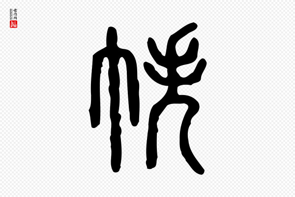 许慎《说文解字》帙