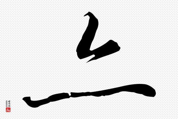 高宗《千字文》亦