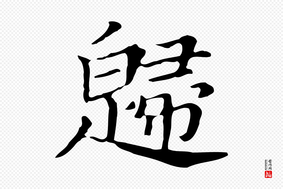 明代董其昌《孝女曹娥碑》中的“歸(归)”字书法矢量图下载