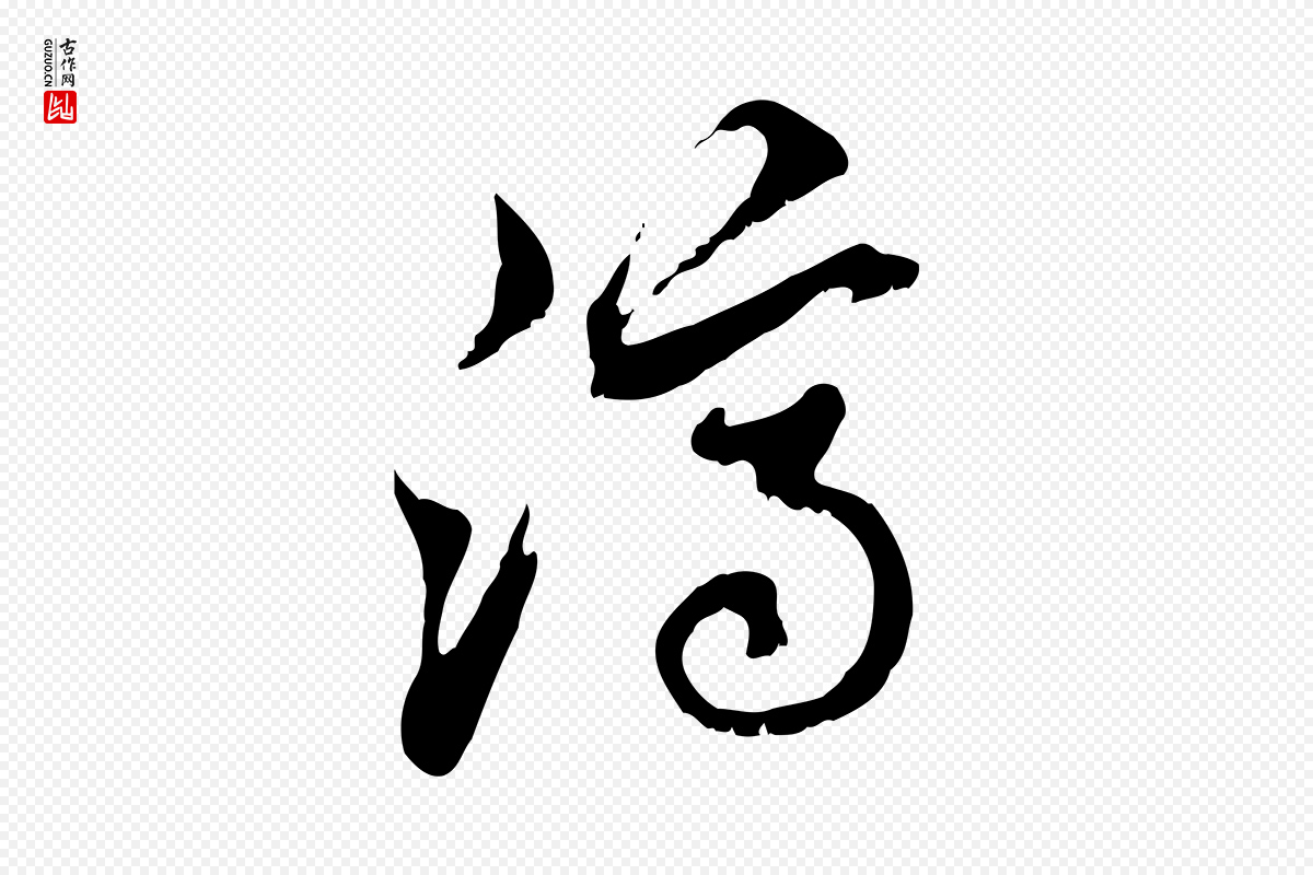 元代赵孟頫《与师孟帖》中的“濟(济)”字书法矢量图下载