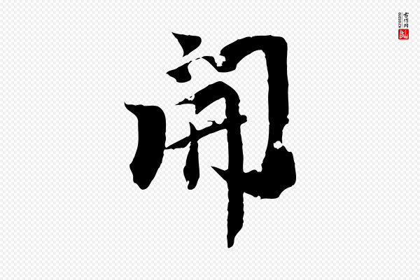 虞集《跋孝女曹娥碑》開(开)